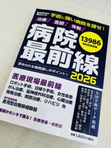 病院最前線2026に掲載されました。
