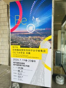 整形外科学会に参加しました（その１） ～院長がセミナーに登壇しました～